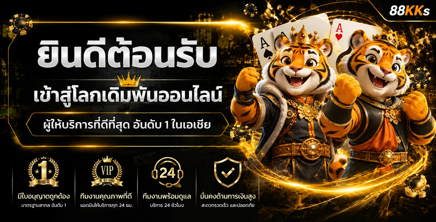 แบนเนอร์ต้อนรับ 88KKs เว็บพนันออนไลน์